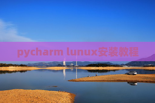 pycharm lunux安装教程 pycharm lunux安装教程