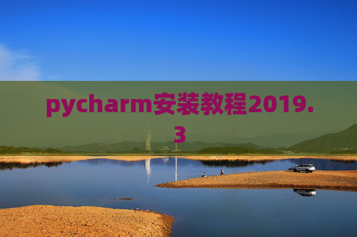 pycharm安装教程2019.3